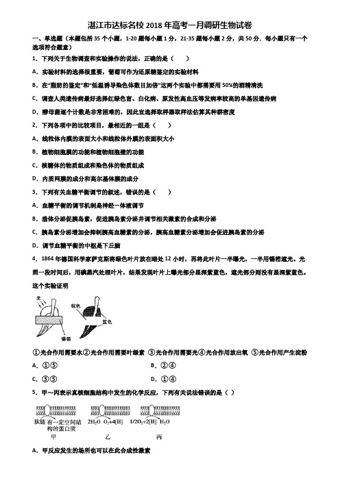 湛江市达标名校2018年高考一月调研生物试卷含解析