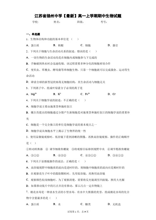 江苏省扬州中学2020-2021学年高一上学期期中生物试题含答案解析