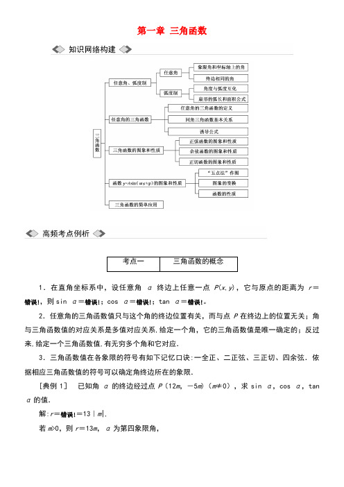近年-近年学年高中数学第一章三角函数章末小结与测评教案(含解析)新人教A版必修4(最新整理)