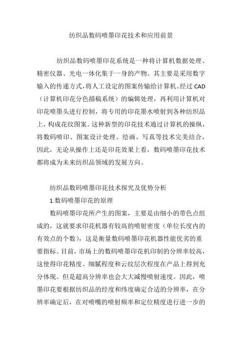 纺织品数码喷墨印花技术和应用前景