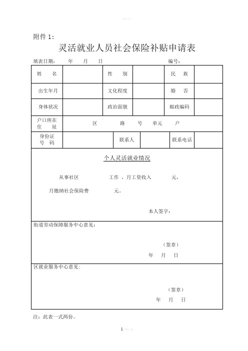 灵活就业人员社保补贴申请表