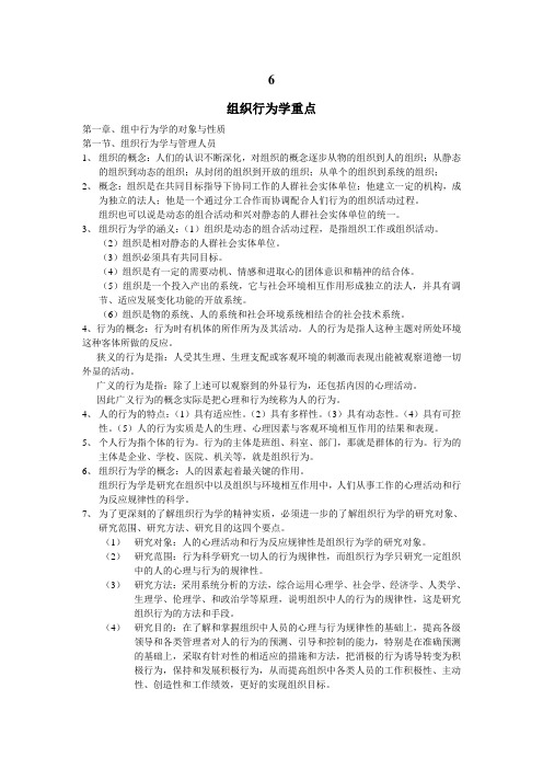 组织行为学重点