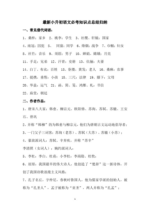 最新小升初语文必考知识点总结归纳