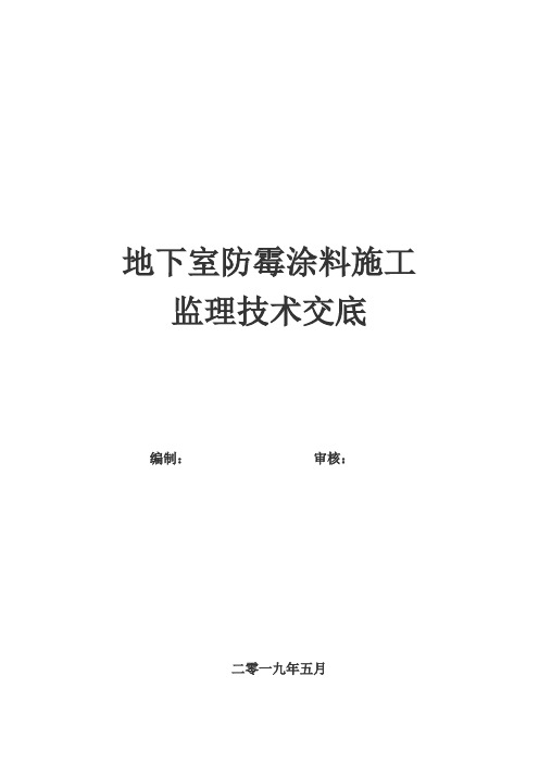 地下室防霉涂料施工监理交底