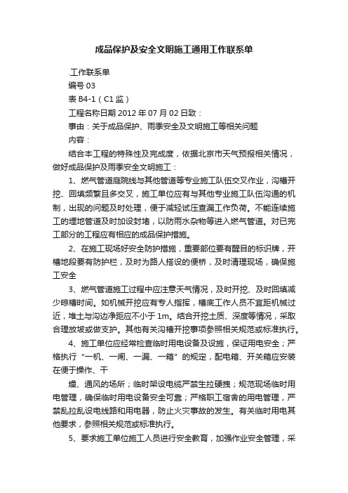 成品保护及安全文明施工通用工作联系单