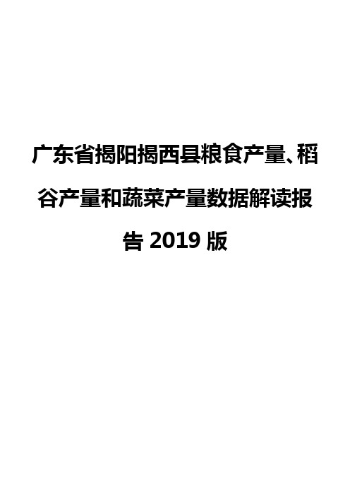 广东省揭阳揭西县粮食产量、稻谷产量和蔬菜产量数据解读报告2019版