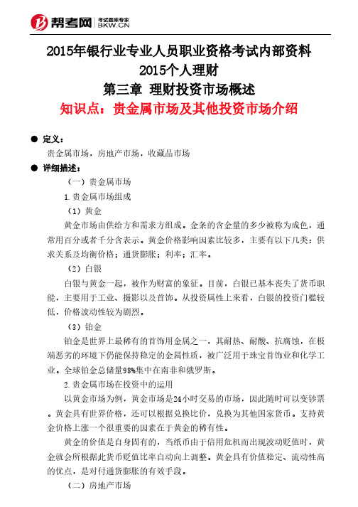 第三章 理财投资市场概述-贵金属市场及其他投资市场介绍
