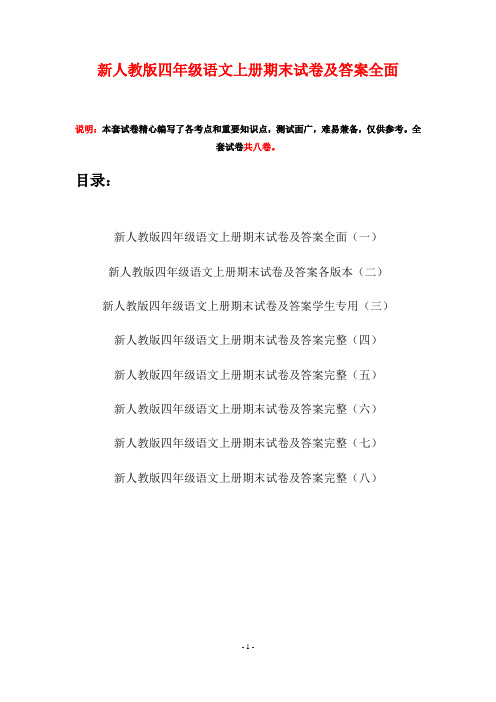 新人教版四年级语文上册期末试卷及答案全面(八套)