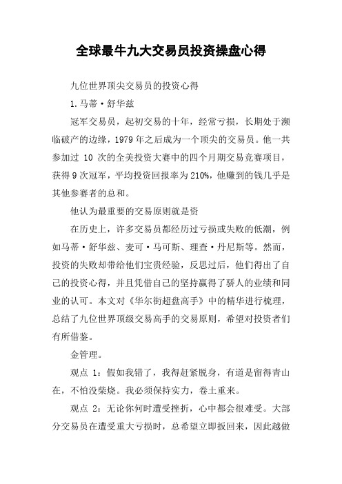 全球最牛九大交易员投资操盘心得