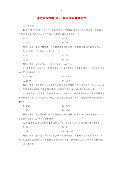高中数学 课时跟踪检测(四)组合与组合数公式 新人教A版选修2-3