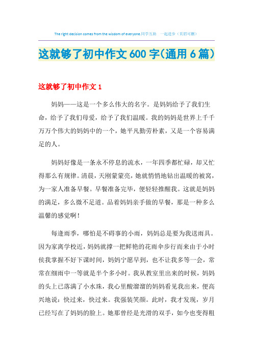 这就够了初中作文600字(通用6篇)