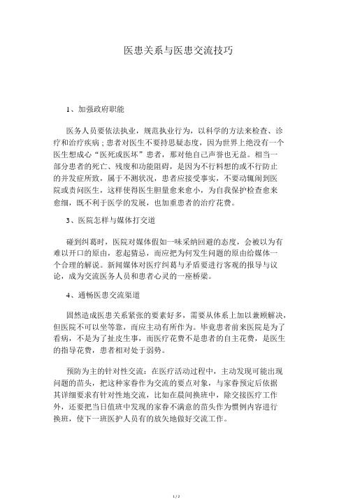 医患关系与医患沟通技巧