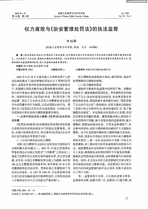 权力腐败与《治安管理处罚法》的执法监督