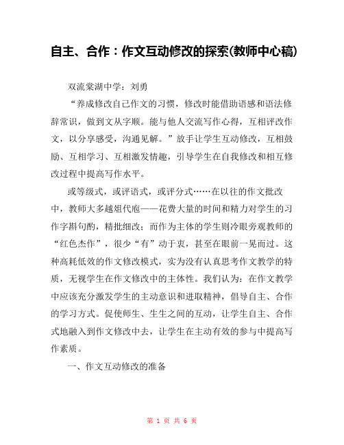 自主、合作：作文互动修改的探索(教师中心稿) 