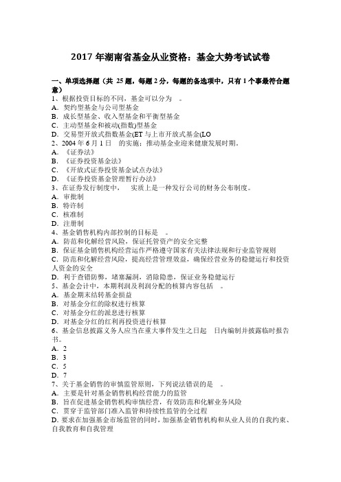 2017年湖南省基金从业资格：基金大势考试试卷