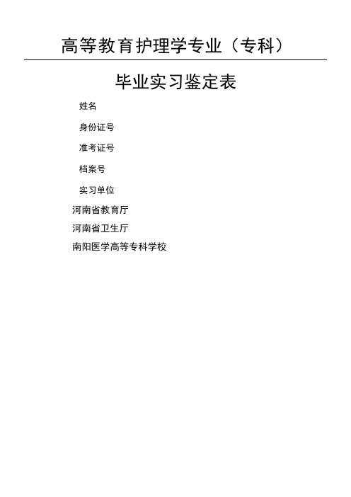 护理实习鉴定表格