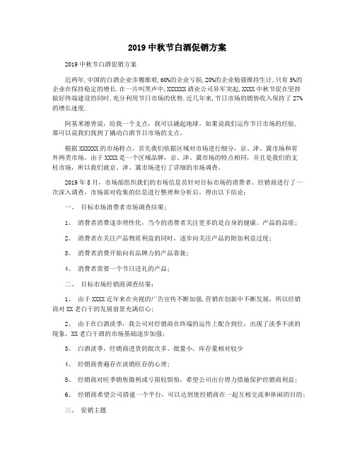 2019中秋节白酒促销方案