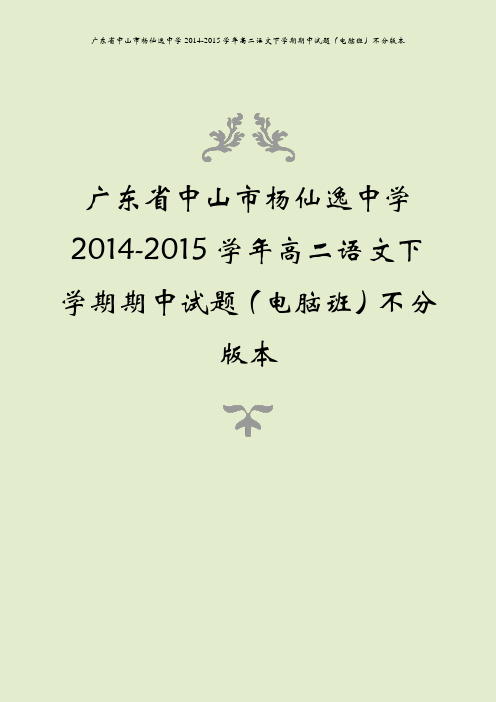 广东省中山市杨仙逸中学2014-2015学年高二语文下学期期中试题(电脑班)不分版本