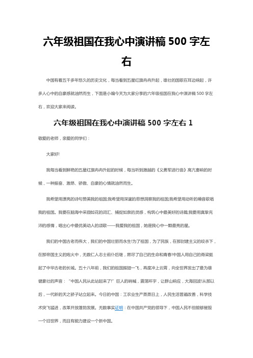 六年级祖国在我心中演讲稿500字左右