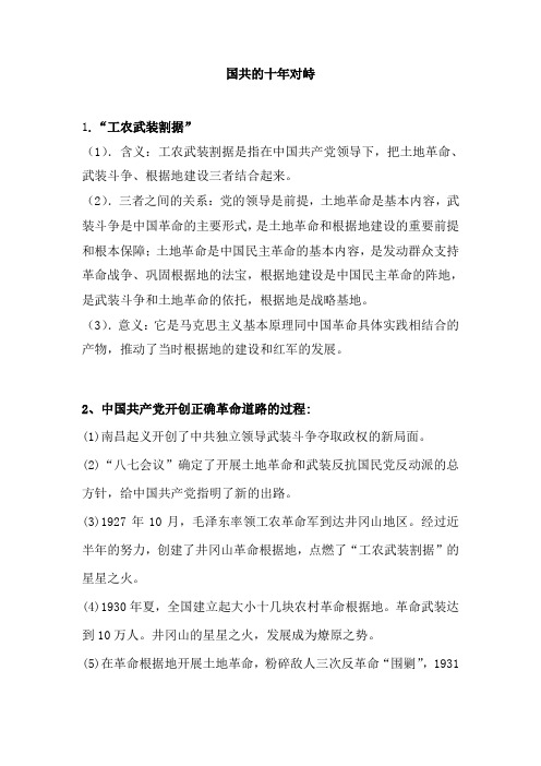 人教版2019届高考历史一轮复习知识归纳：国共的十年对峙