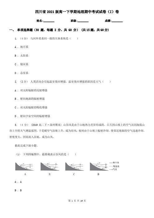四川省2021版高一下学期地理期中考试试卷(I)卷(新版)