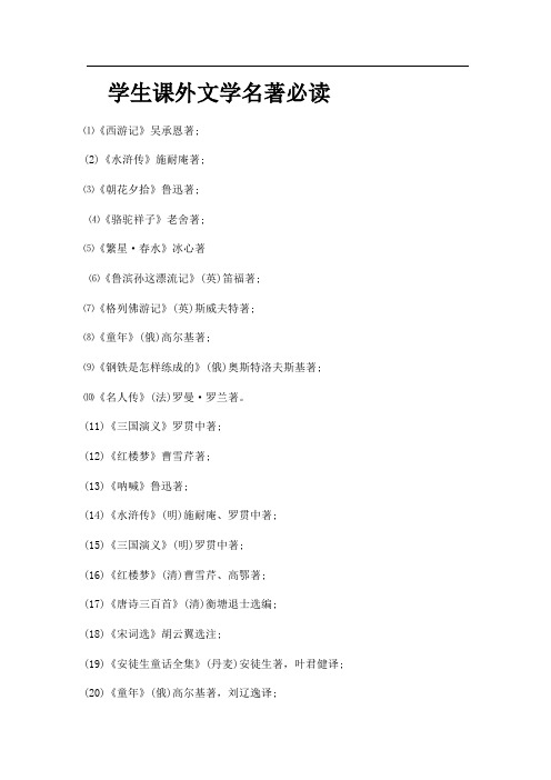 学生课外文学名著必读
