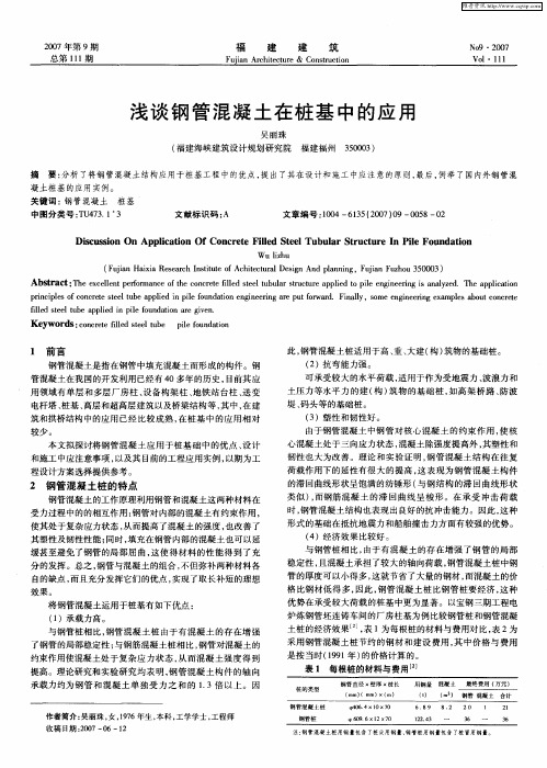 浅谈钢管混凝土在桩基中的应用