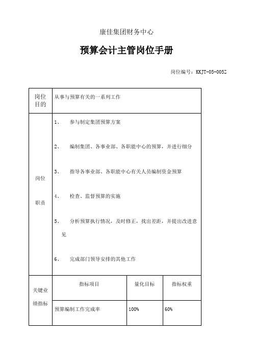 集团财务中心预算会计主管岗位手册表