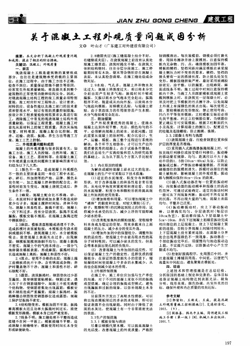 关于混凝土工程外观质量问题成因分析