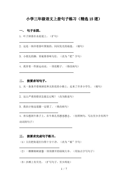 小学三年级语文上册句子练习(精选15道)
