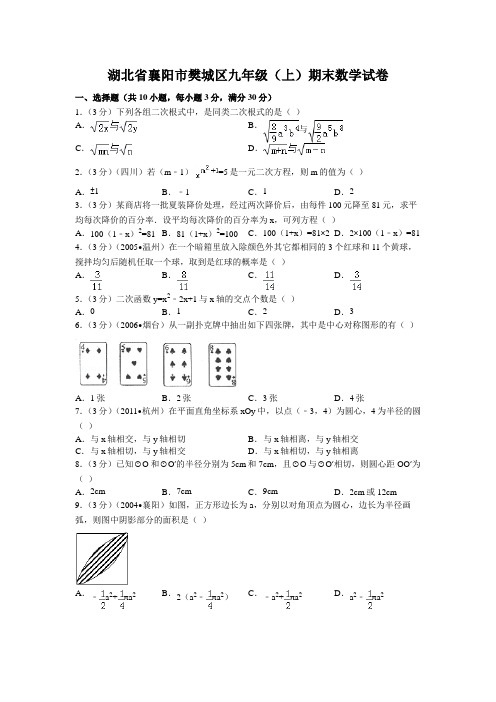 湖北省襄阳市樊城区九年级(上)期末数学试卷