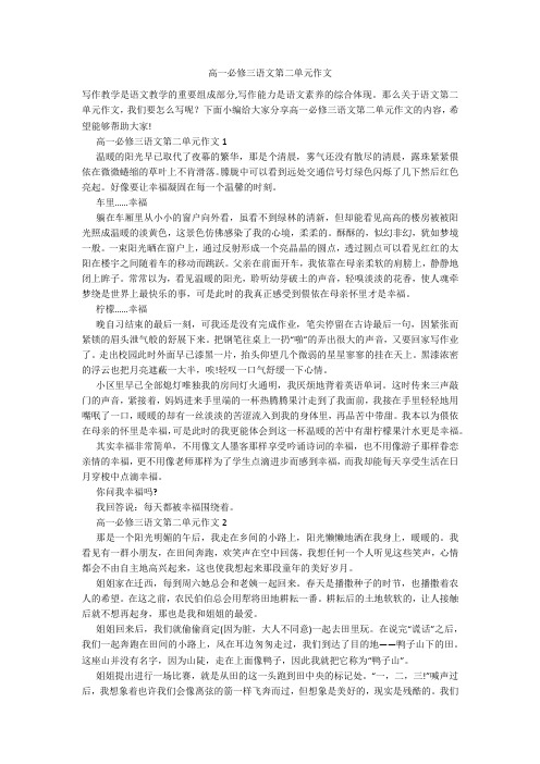 高一必修三语文第二单元作文