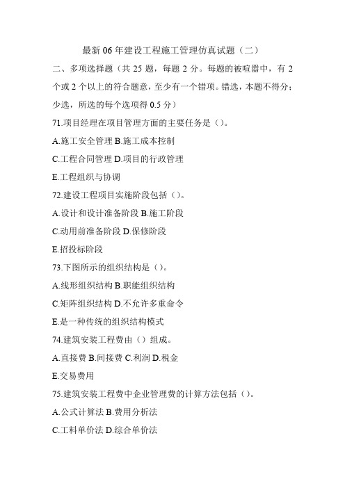 最新06年建设工程施工管理仿真试题(二)