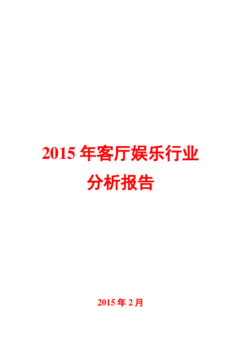 2015年客厅娱乐行业分析报告