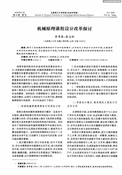 机械原理课程设计改革探讨