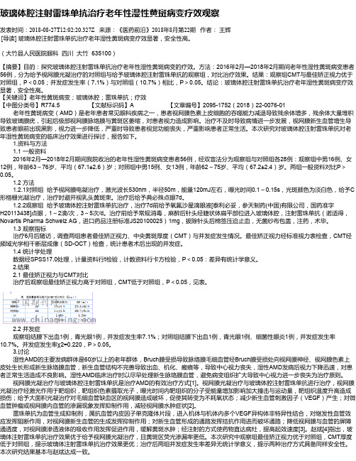 玻璃体腔注射雷珠单抗治疗老年性湿性黄斑病变疗效观察