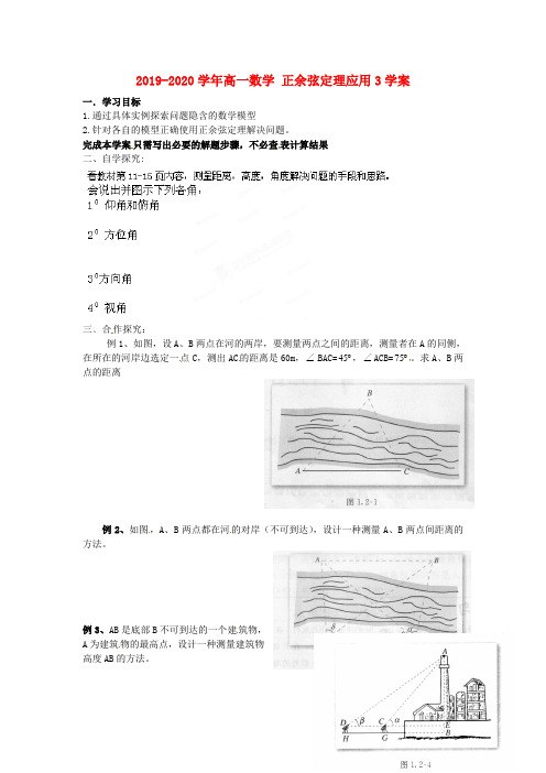 2019-2020学年高一数学 正余弦定理应用3学案.doc