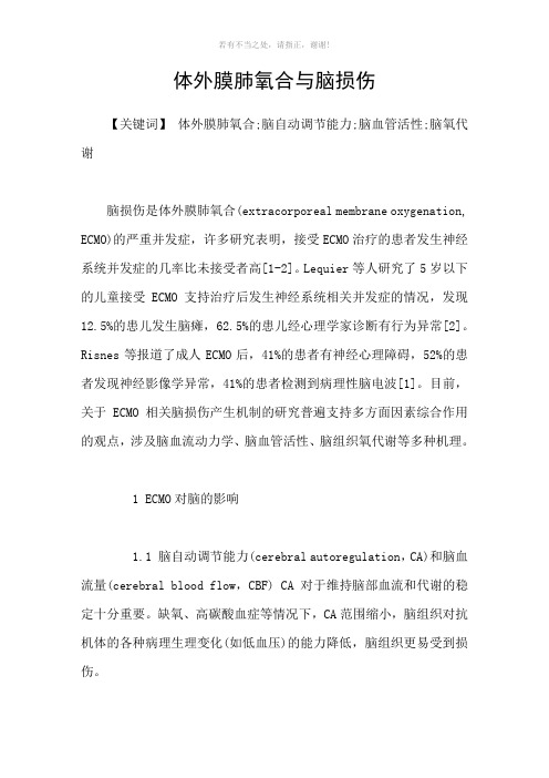 体外膜肺氧合与脑损伤参考模板