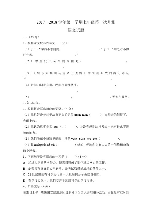 2017—2018学年语文版七年级语文上册第一次月考试题及答案