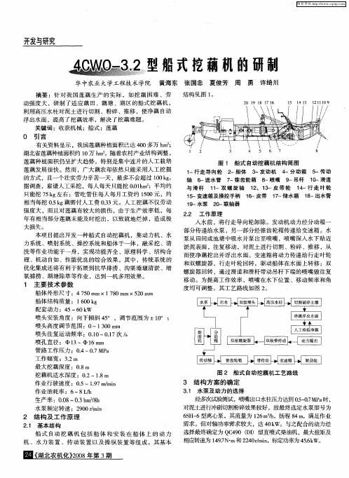 4CWO-3.2型船式挖藕机的研制