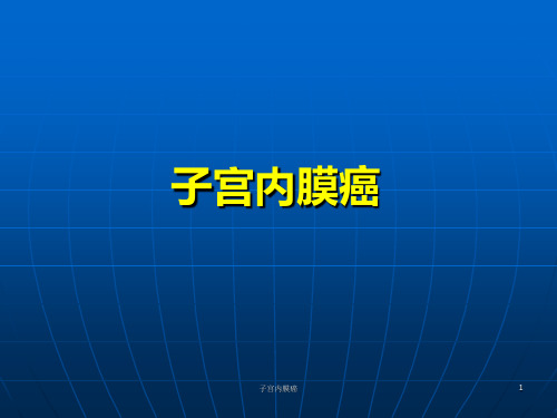 子宫内膜癌PPT课件