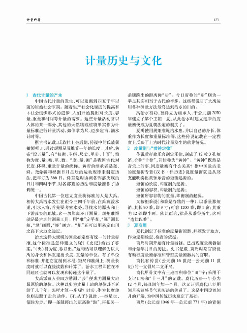 计量历史与文化