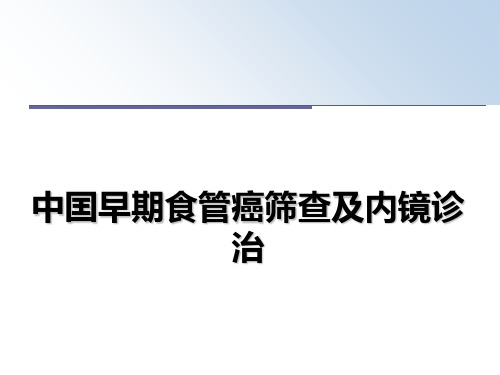 最新中囯早期食管癌筛查及内镜诊治课件PPT