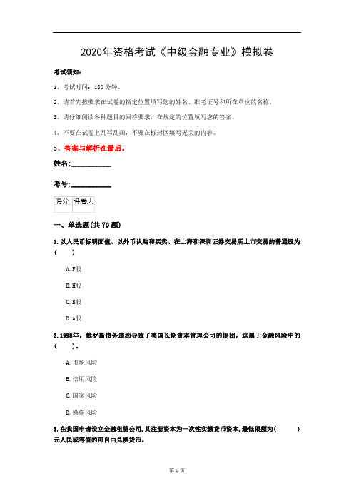 2020年资格考试《中级金融专业》模拟卷(第39套)