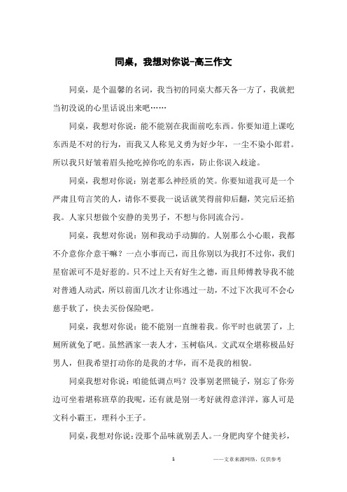 同桌,我想对你说-高三作文