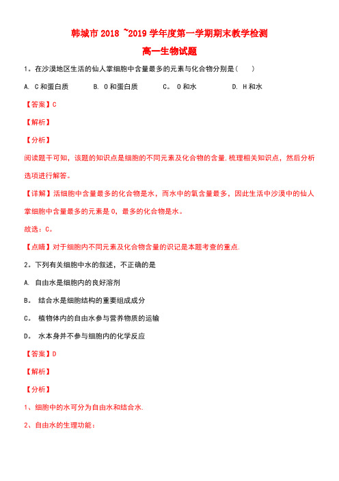 陕西省渭南市韩城市近年-近年学年高一生物上学期期末考试试题(含解析)(最新整理)