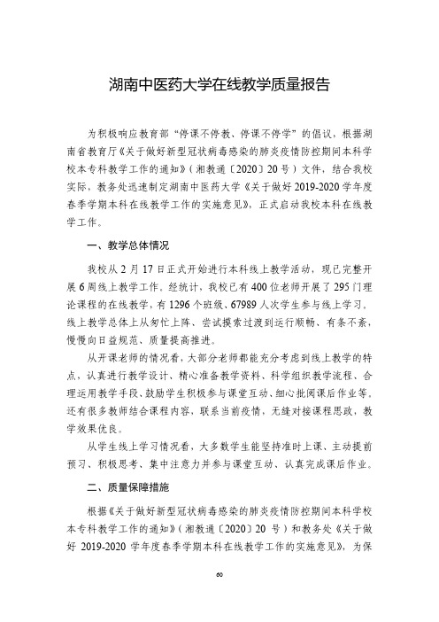 湖南中医药大学在线教学质量报告