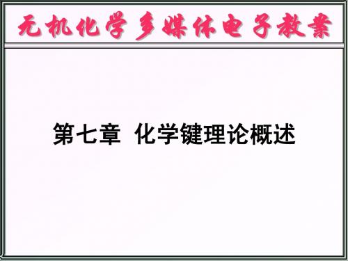 第7章  化学键理论概述