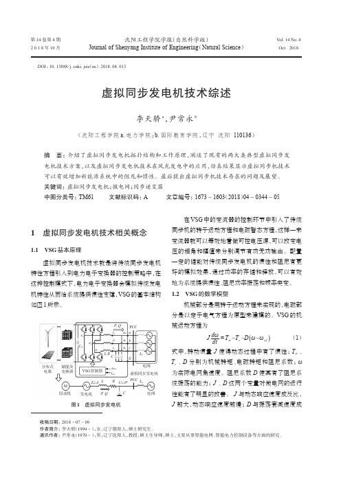虚拟同步发电机技术综述
