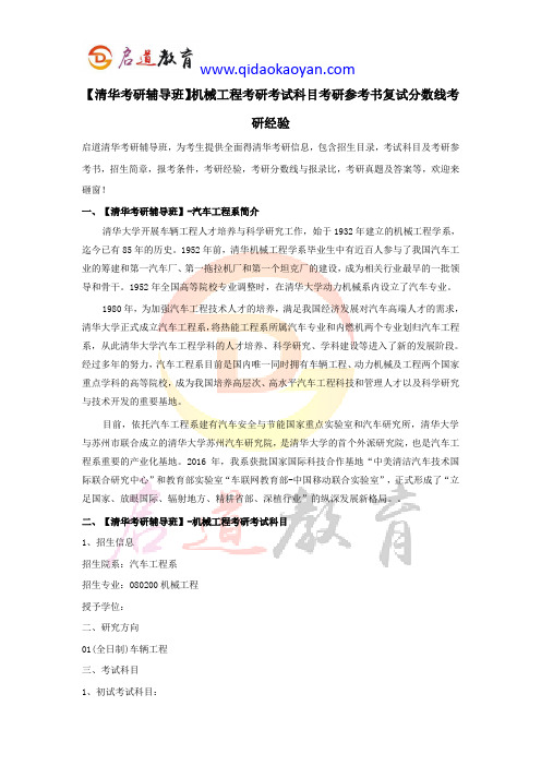 【清华考研辅导班】机械工程考研科目考研参考书复试分数线考研经验